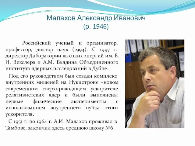 Малахов Александр Иванович (р. 1946) Российский ученый и организатор, профессор, доктор наук (1994).