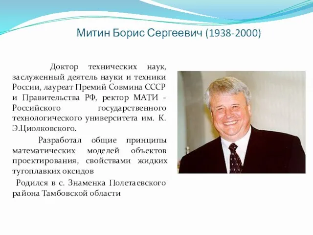 Митин Борис Сергеевич (1938-2000) Доктор технических наук, заслуженный деятель науки и техники России,