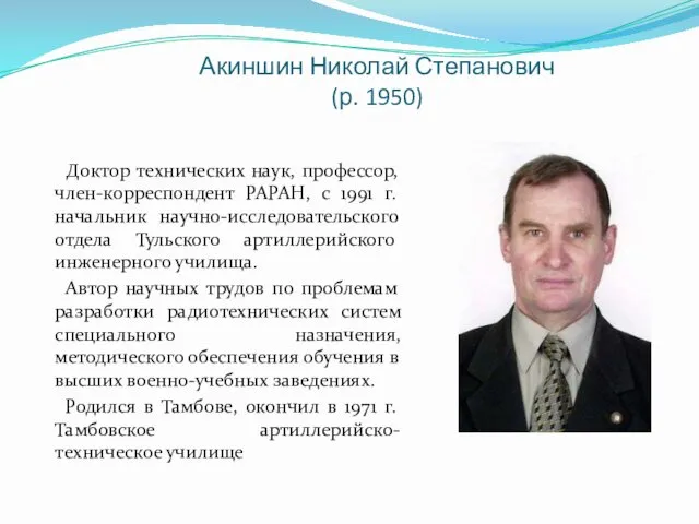 Акиншин Николай Степанович (р. 1950) Доктор технических наук, профессор, член-корреспондент РАРАН, с 1991