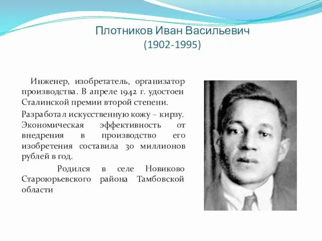 Плотников Иван Васильевич (1902-1995) Инженер, изобретатель, организатор производства. В апреле 1942 г. удостоен