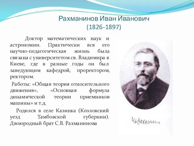 Рахманинов Иван Иванович (1826-1897) Доктор математических наук и астрономии. Практически вся его научно-педагогическая