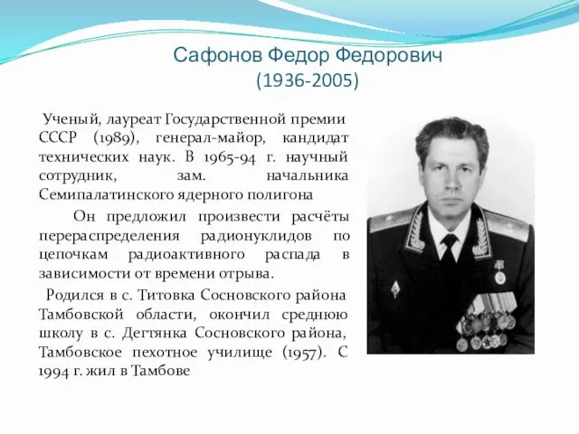 Сафонов Федор Федорович (1936-2005) Ученый, лауреат Государственной премии СССР (1989), генерал-майор, кандидат технических
