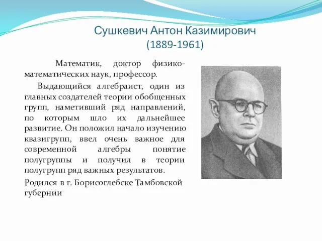 Сушкевич Антон Казимирович (1889-1961) Математик, доктор физико-математических наук, профессор. Выдающийся алгебраист, один из