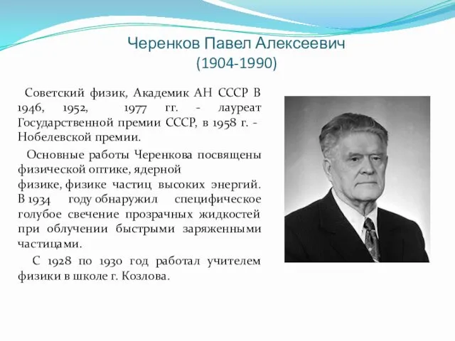 Черенков Павел Алексеевич (1904-1990) Советский физик, Академик АН СССР В 1946, 1952, 1977