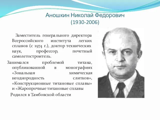 Аношкин Николай Федорович (1930-2006) Заместитель генерального директора Всероссийского института легких сплавов (с 1974