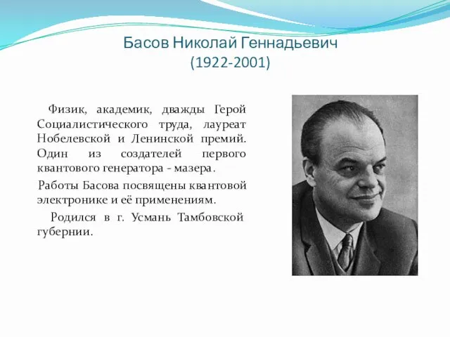 Басов Николай Геннадьевич (1922-2001) Физик, академик, дважды Герой Социалистического труда, лауреат Нобелевской и