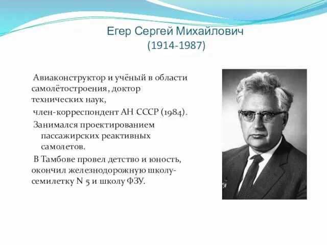 Егер Сергей Михайлович (1914-1987) Авиаконструктор и учёный в области самолётостроения, доктор технических наук,