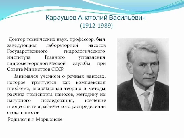 Караушев Анатолий Васильевич (1912-1989) Доктор технических наук, профессор, был заведующим лабораторией насосов Государственного
