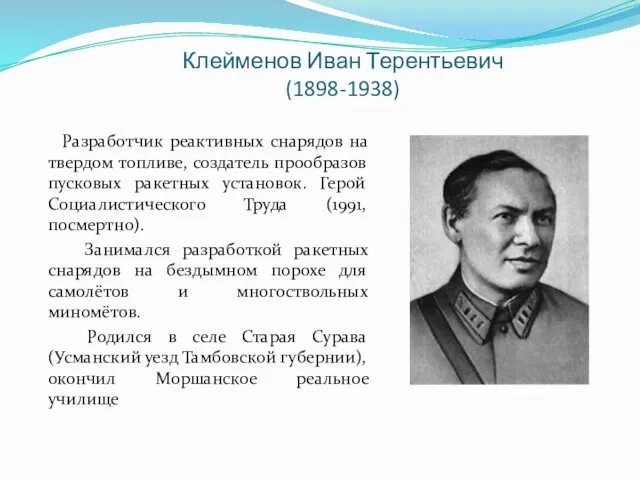 Клейменов Иван Терентьевич (1898-1938) Разработчик реактивных снарядов на твердом топливе, создатель прообразов пусковых