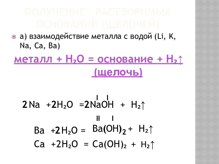 ПОЛУЧЕНИЕ РАСТВОРИМЫХ ОСНОВАНИЙ (ЩЕЛОЧЕЙ) а) взаимодействие металла с водой (Li,