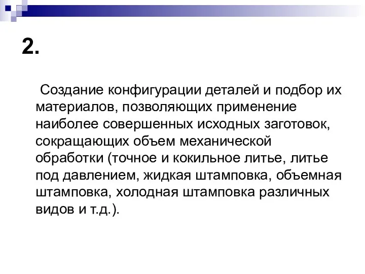 2. Создание конфигурации деталей и подбор их материалов, позволяющих применение