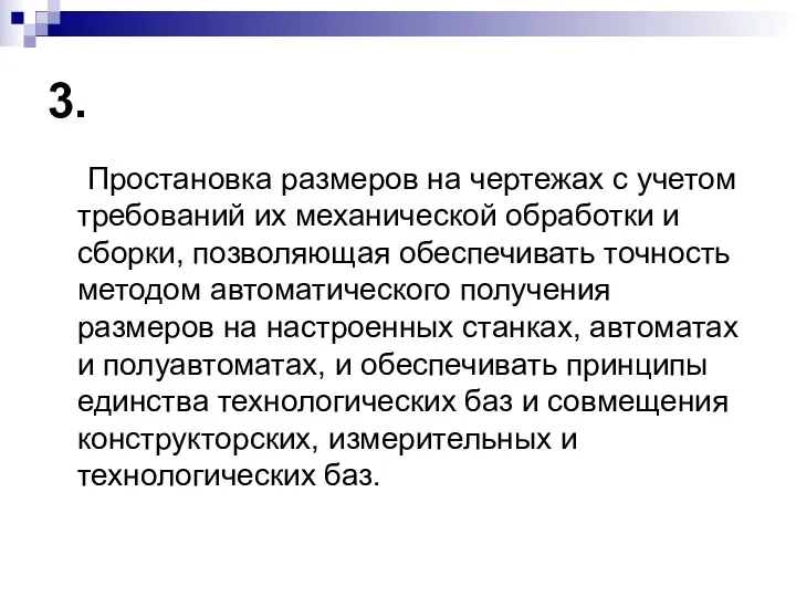 3. Простановка размеров на чертежах с учетом требований их механической