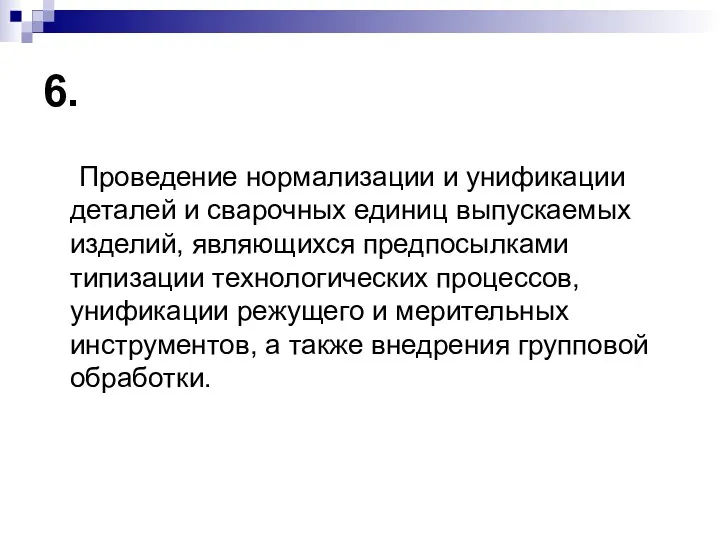 6. Проведение нормализации и унификации деталей и сварочных единиц выпускаемых