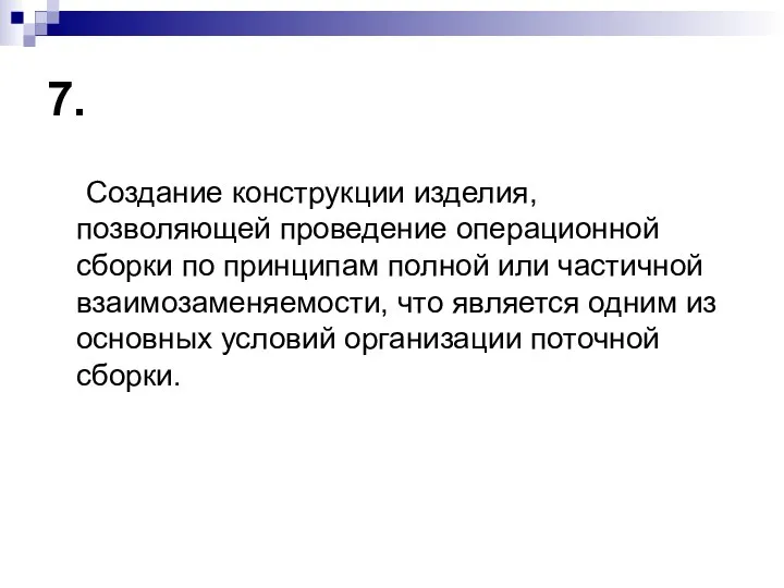 7. Создание конструкции изделия, позволяющей проведение операционной сборки по принципам