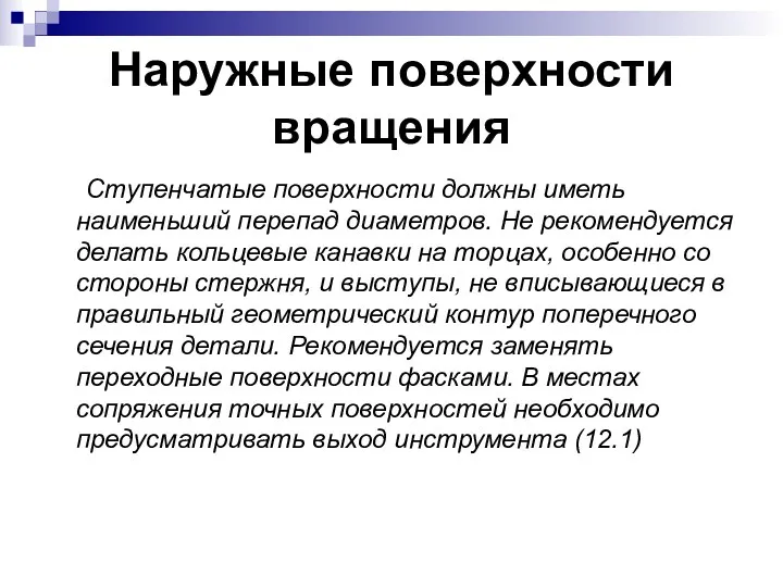 Наружные поверхности вращения Ступенчатые поверхности должны иметь наименьший перепад диаметров.