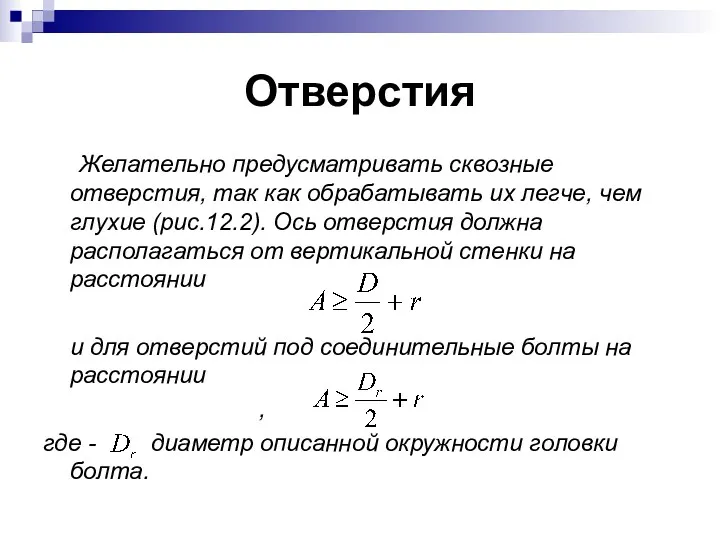 Отверстия Желательно предусматривать сквозные отверстия, так как обрабатывать их легче,