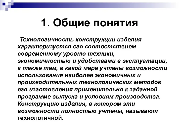 1. Общие понятия Технологичность конструкции изделия характеризуется его соответствием современному