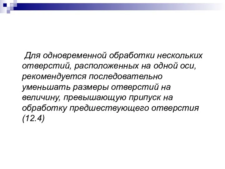 Для одновременной обработки нескольких отверстий, расположенных на одной оси, рекомендуется