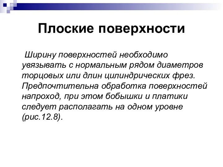 Плоские поверхности Ширину поверхностей необходимо увязывать с нормальным рядом диаметров