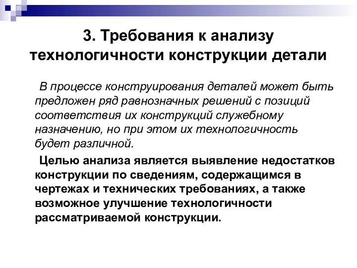 3. Требования к анализу технологичности конструкции детали В процессе конструирования