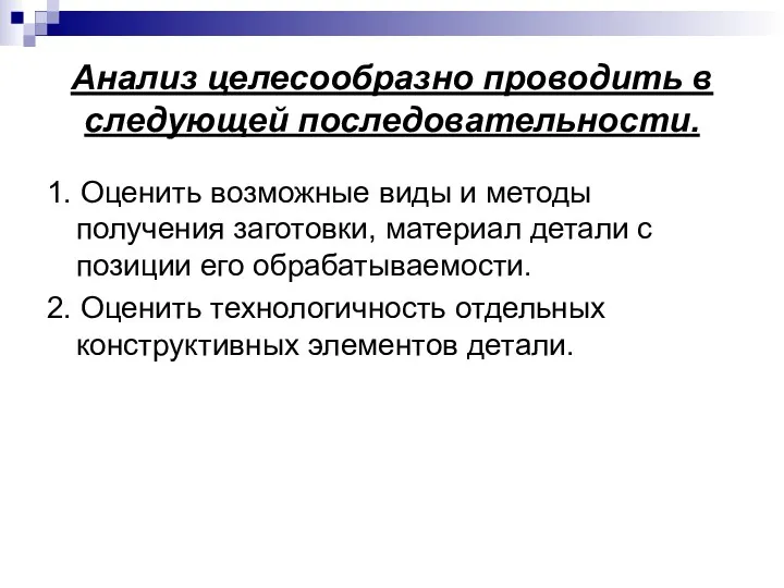 Анализ целесообразно проводить в следующей последовательности. 1. Оценить возможные виды