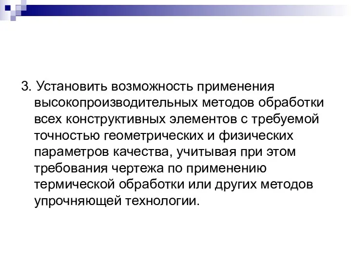 3. Установить возможность применения высокопроизводительных методов обработки всех конструктивных элементов