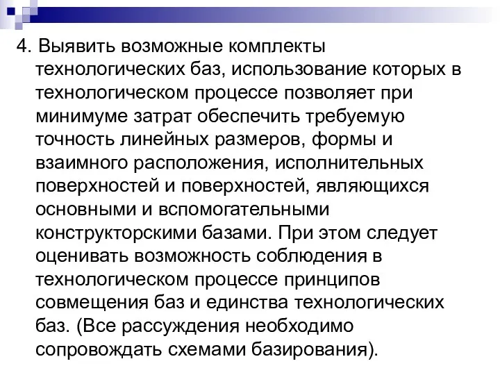 4. Выявить возможные комплекты технологических баз, использование которых в технологическом