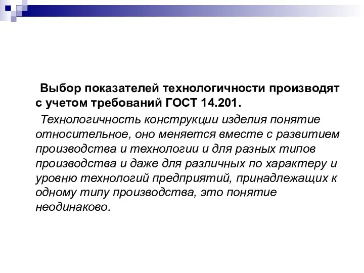 Выбор показателей технологичности производят с учетом требований ГОСТ 14.201. Технологичность