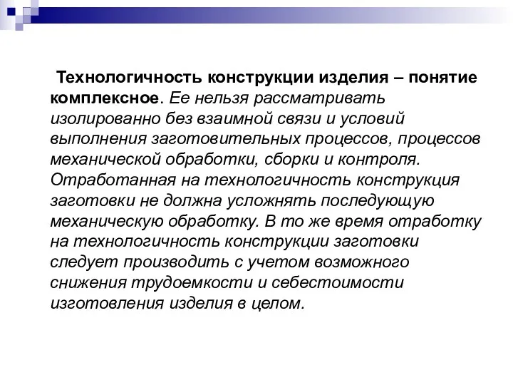 Технологичность конструкции изделия – понятие комплексное. Ее нельзя рассматривать изолированно