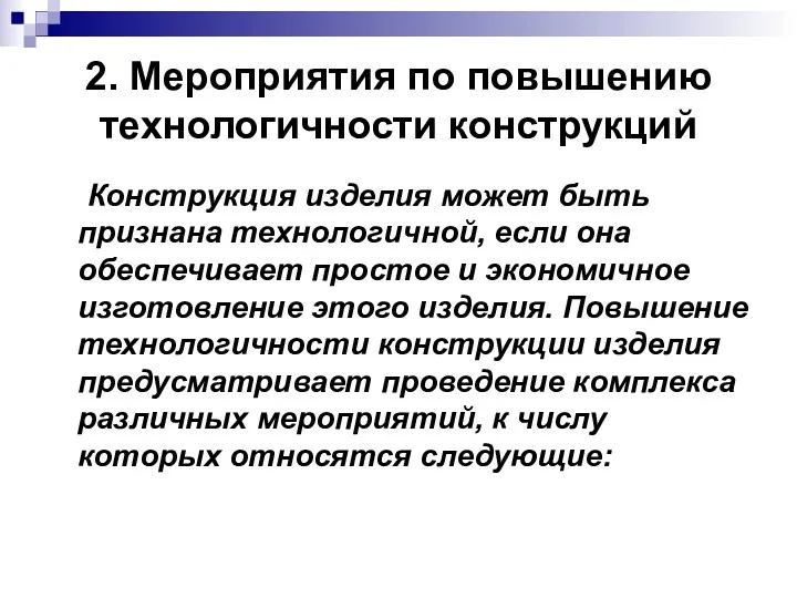 2. Мероприятия по повышению технологичности конструкций Конструкция изделия может быть