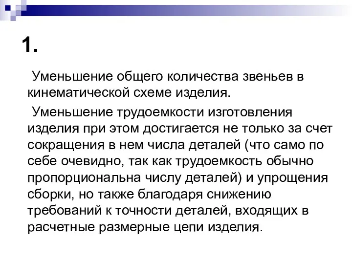 1. Уменьшение общего количества звеньев в кинематической схеме изделия. Уменьшение