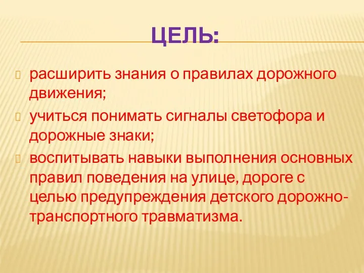 Цель: расширить знания о правилах дорожного движения; учиться понимать сигналы