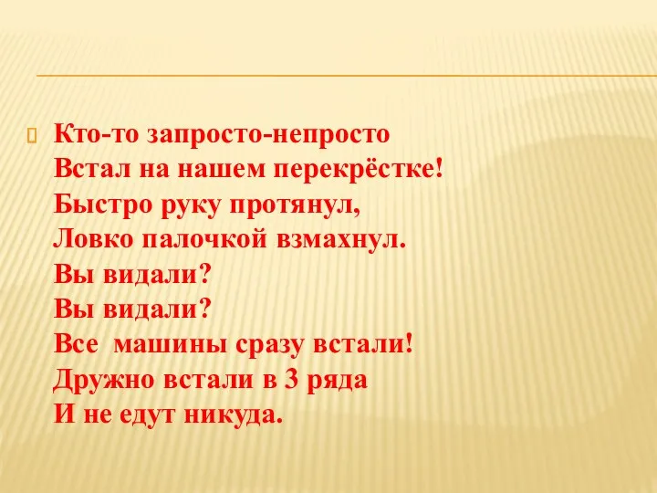 Кто-то запросто-непросто Встал на нашем перекрёстке! Быстро руку протянул, Ловко