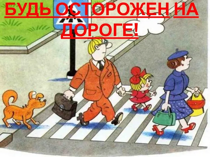 БУДЬ ОСТОРОЖЕН НА ДОРОГЕ!