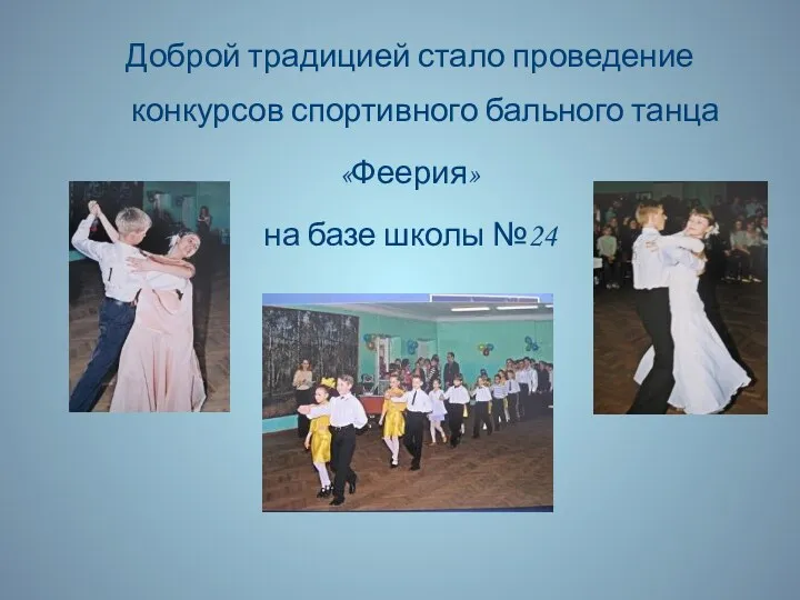 Доброй традицией стало проведение конкурсов спортивного бального танца «Феерия» на базе школы №24