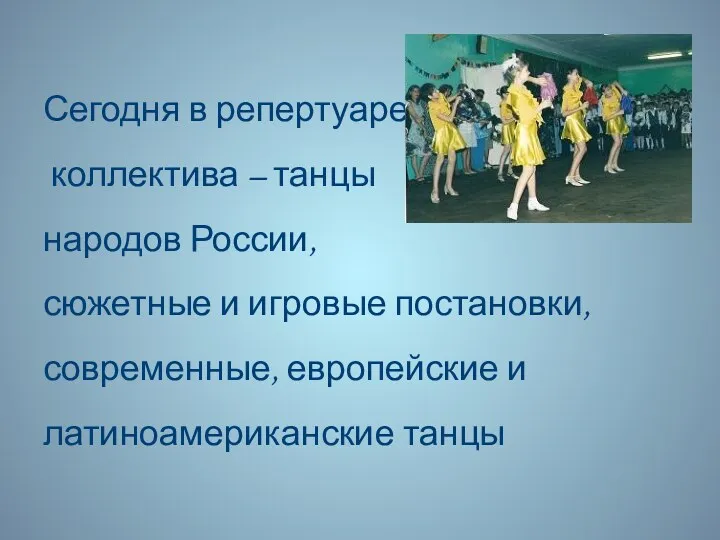 Сегодня в репертуаре коллектива – танцы народов России, сюжетные и
