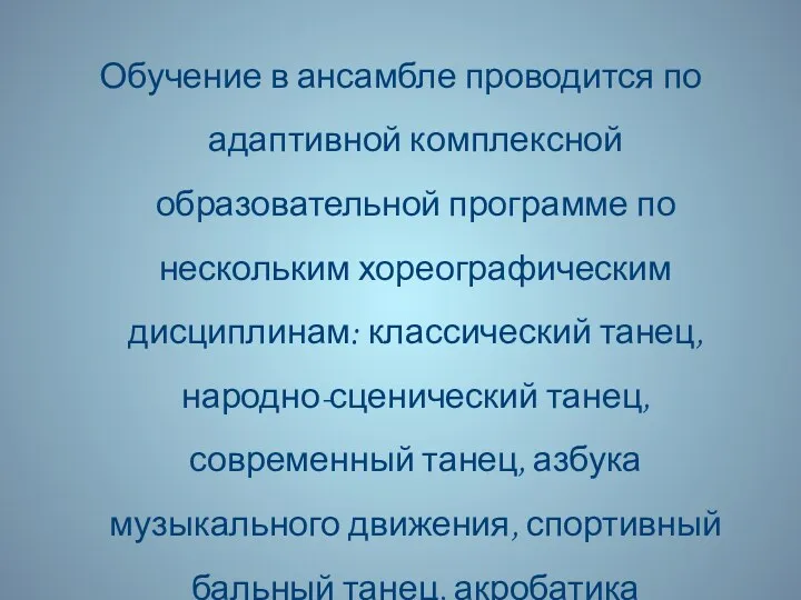 Обучение в ансамбле проводится по адаптивной комплексной образовательной программе по