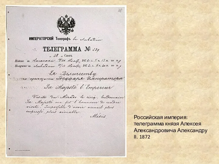 Российская империя: телеграмма князя Алексея Александровича Александру II. 1872
