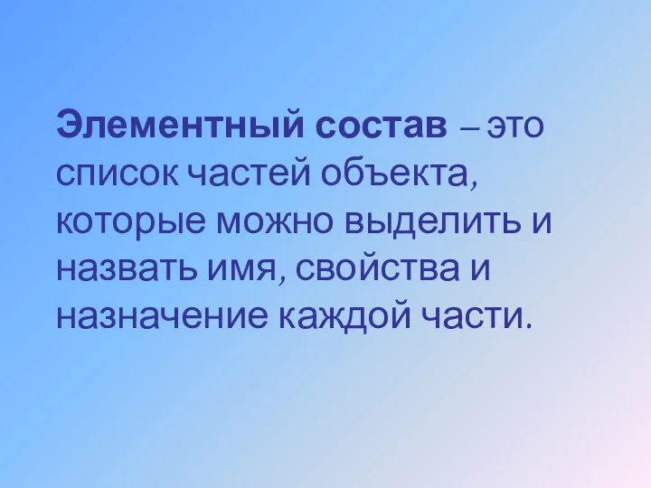 Элементный состав – это список частей объекта, которые можно выделить