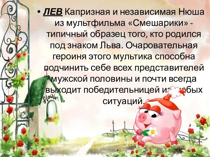 ЛЕВ Капризная и независимая Нюша из мультфильма «Смешарики» - типичный