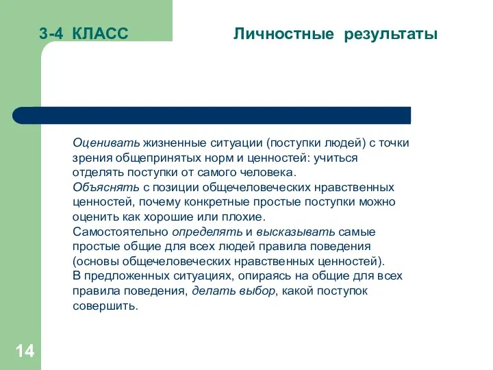 3-4 КЛАСС Личностные результаты Оценивать жизненные ситуации (поступки людей) с