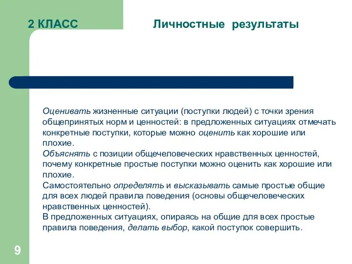 2 КЛАСС Личностные результаты Оценивать жизненные ситуации (поступки людей) с