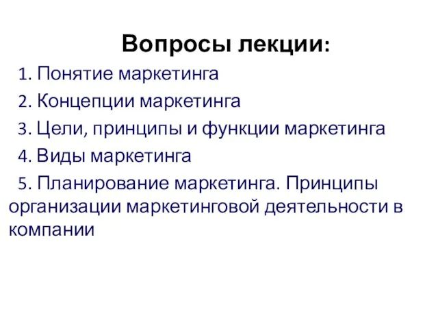 Вопросы лекции: 1. Понятие маркетинга 2. Концепции маркетинга 3. Цели,