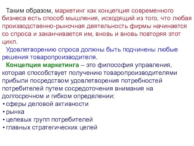 Таким образом, маркетинг как концепция современного бизнеса есть способ мышления,