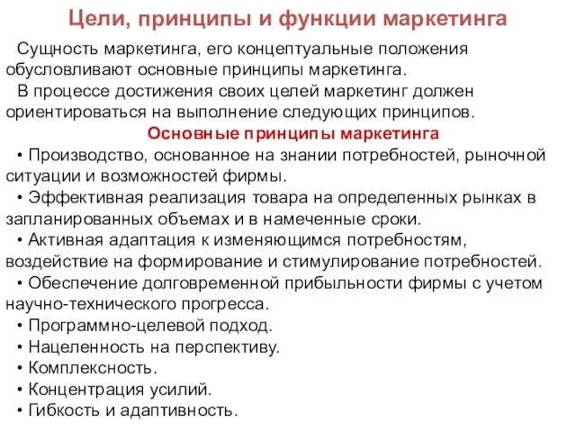 Цели, принципы и функции маркетинга Сущность маркетинга, его концептуальные положения