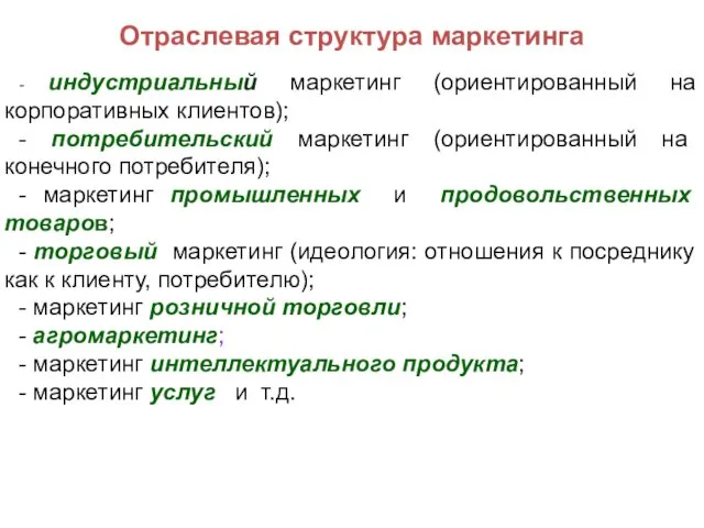 Отраслевая структура маркетинга - индустриальный маркетинг (ориентированный на корпоративных клиентов);