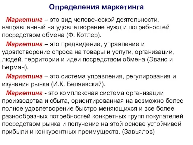 Определения маркетинга Маркетинг – это вид человеческой деятельности, направленный на