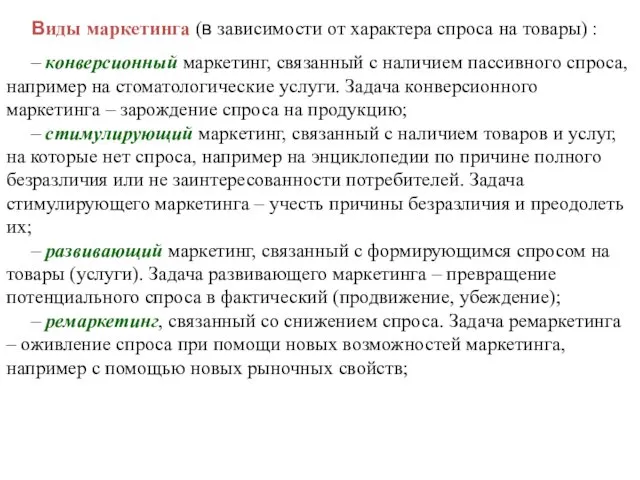 Виды маркетинга (в зависимости от характера спроса на товары) :