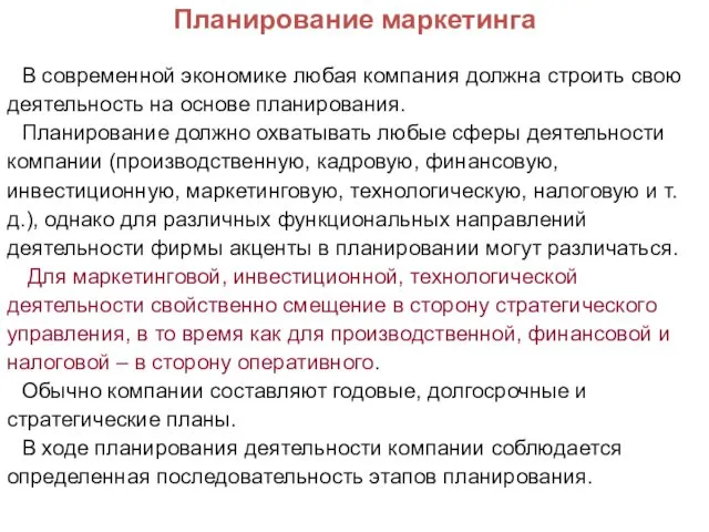 Планирование маркетинга В современной экономике любая компания должна строить свою