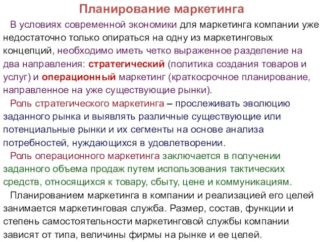 Планирование маркетинга В условиях современной экономики для маркетинга компании уже